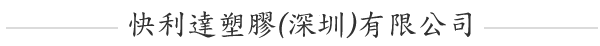 快利達塑膠(深圳)有限公司
